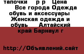 TOM's тапочки 38 р-р › Цена ­ 2 100 - Все города Одежда, обувь и аксессуары » Женская одежда и обувь   . Алтайский край,Барнаул г.